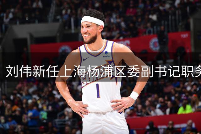 刘伟新任上海杨浦区委副书记职务