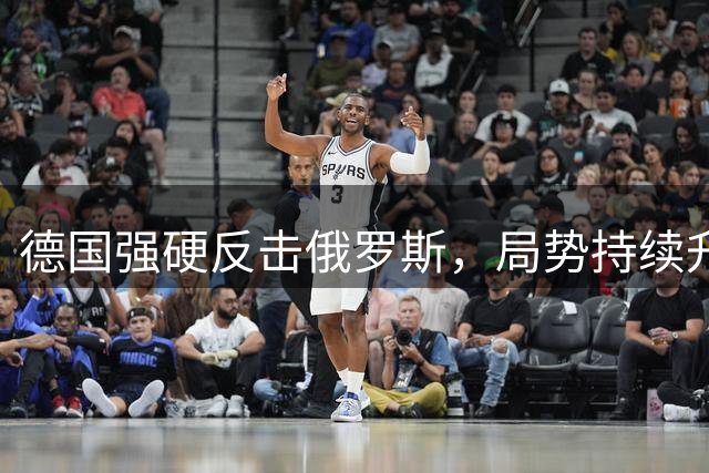 德国强硬反击俄罗斯，局势持续升级