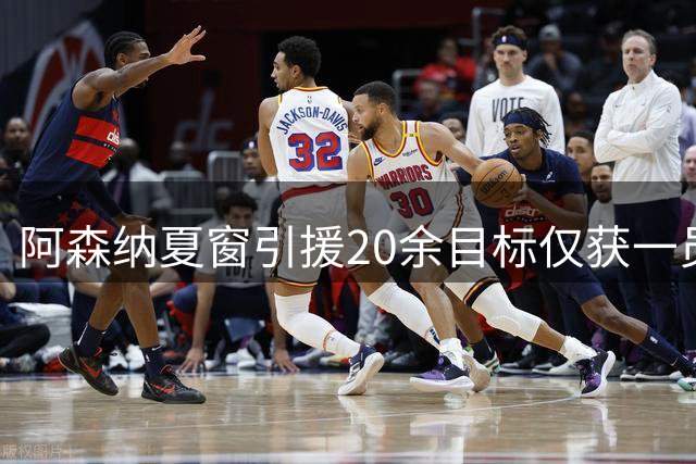 阿森纳夏窗引援20余目标仅获一员大将